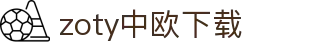 zoty中欧·(中国有限公司)官方网站