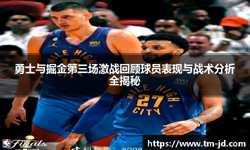 勇士与掘金第三场激战回顾球员表现与战术分析全揭秘